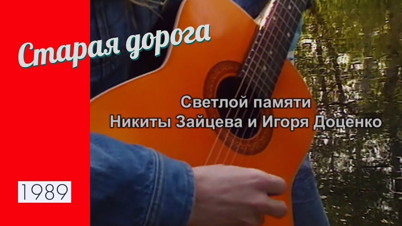ДДТ - Фильм-концерт "Старая дорога"