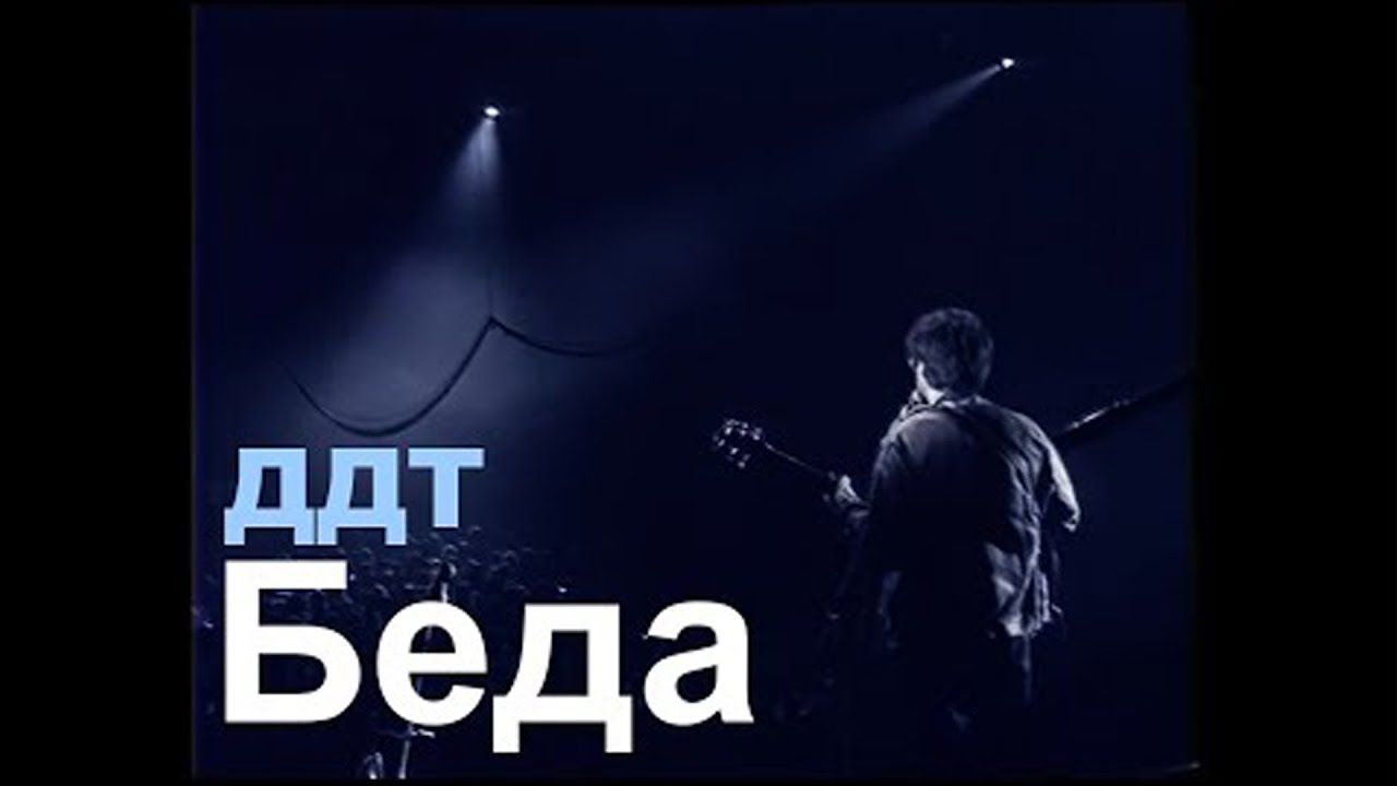 ДДТ - Беда (Official Live 1992)