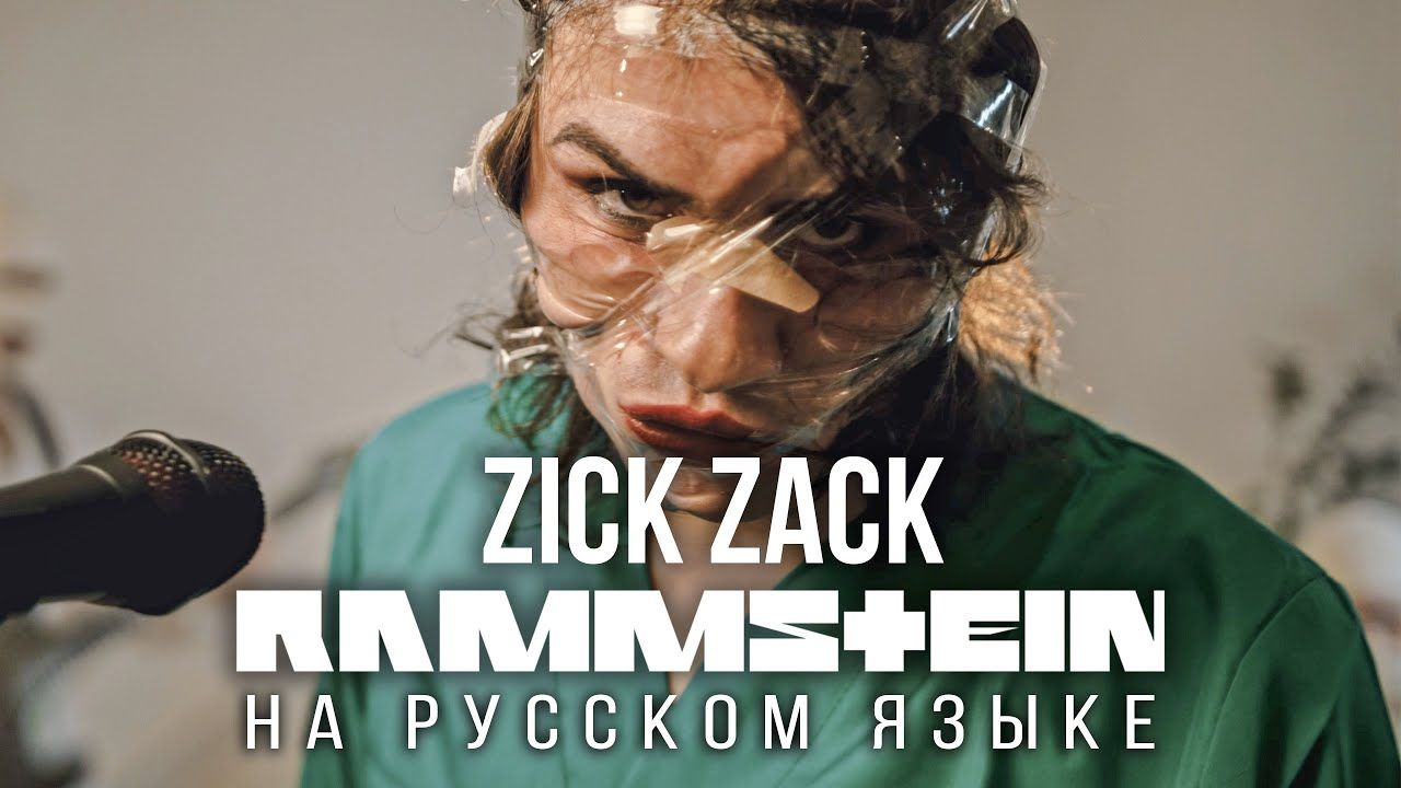 Radio Tapok - Zick Zack (Rammstein Russian Cover)