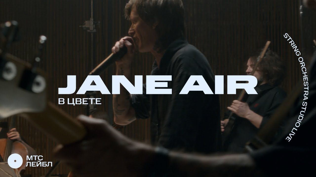 Jane Air - Концерт со струнным оркерстром 2024