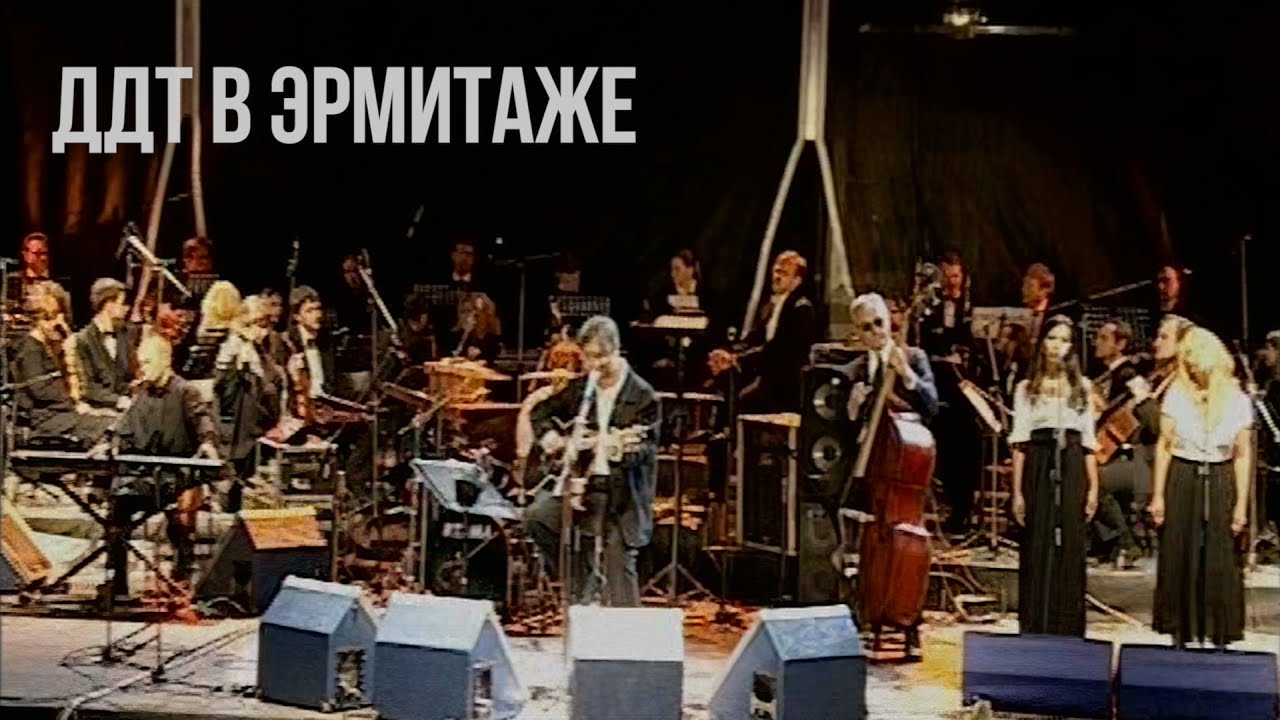 ДДТ - Концерт с симфоническим оркестром в Эрмитаже (Live 2006)