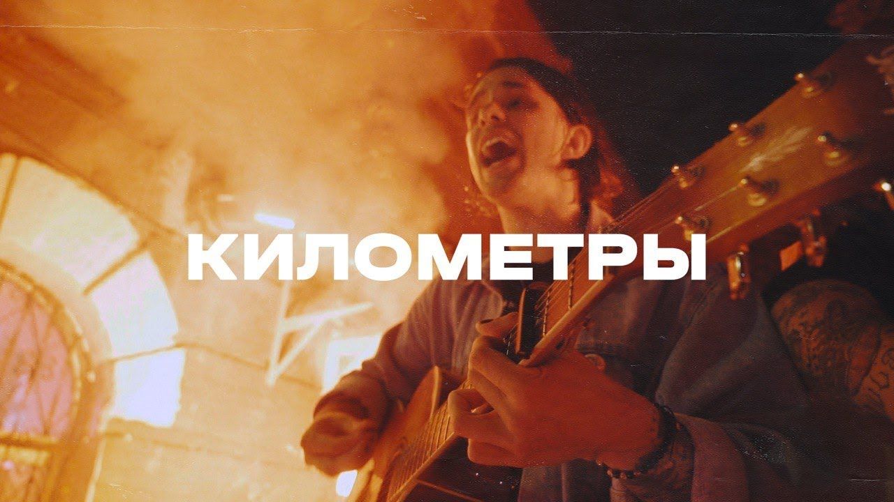 Wildways - Километры (Acoustic Live Moscow 2020)