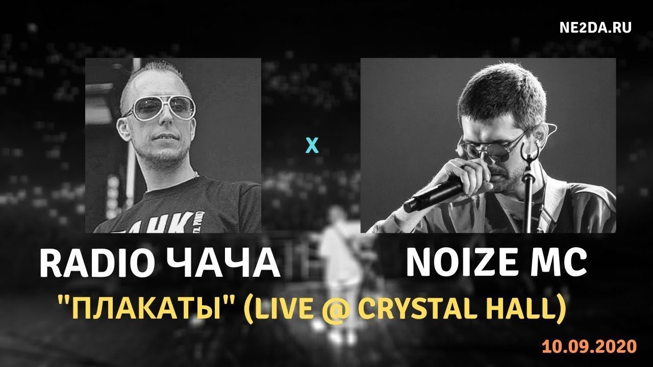 Radio Чача feat. Noize MC - Плакаты + Лёха мечтал стать космонавтом (Live Moscow 2020)