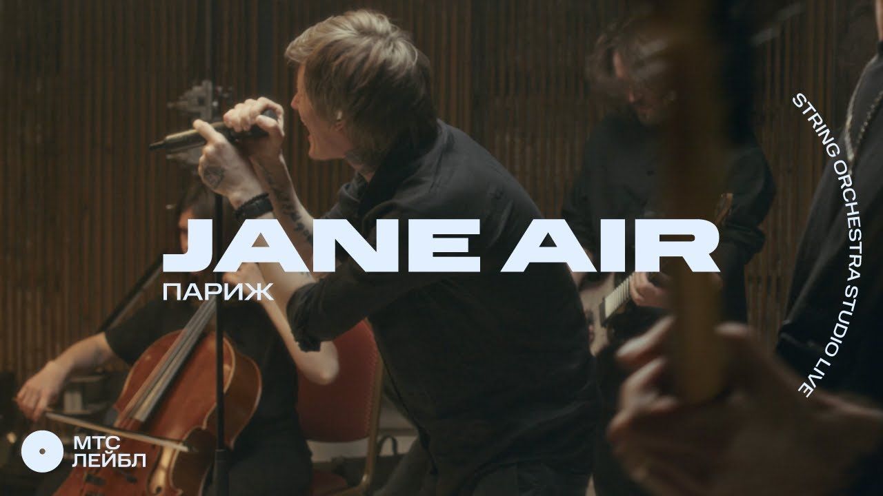 Jane Air - Париж (Strings Orchestra Studio Live 2024)