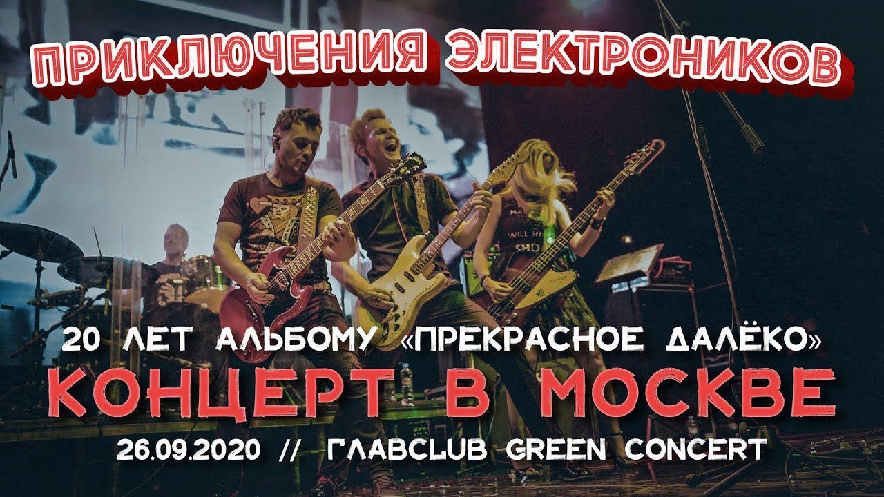 Приключения Электроников - Лесной олень (Live at Moscow 2020)