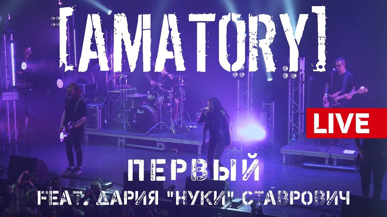 Amatory feat. Нуки - Первый (Live Moscow 2020)