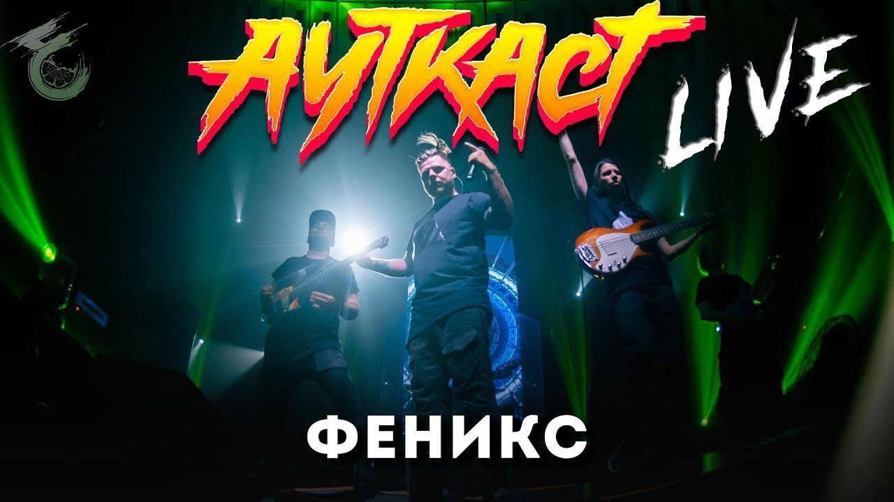 Ауткаст - Феникс (Live Moscow 2020)