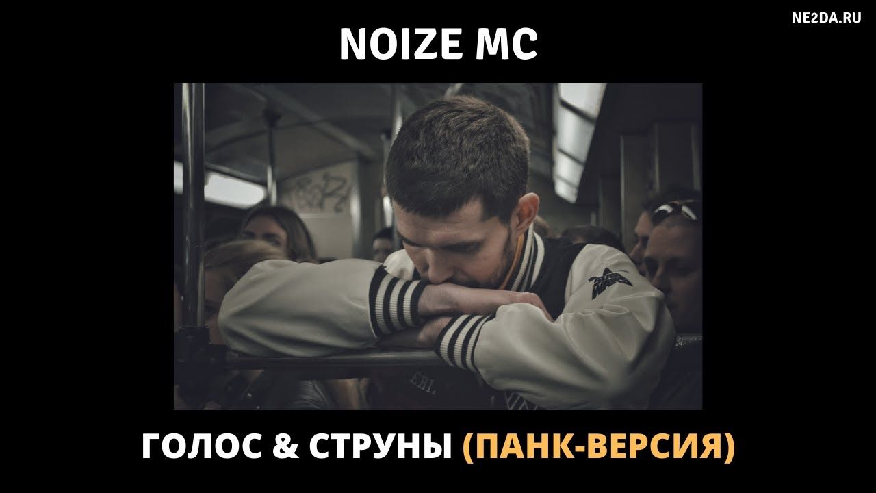Noize MC - Голос & Струны (Live 2020, панк-версия)