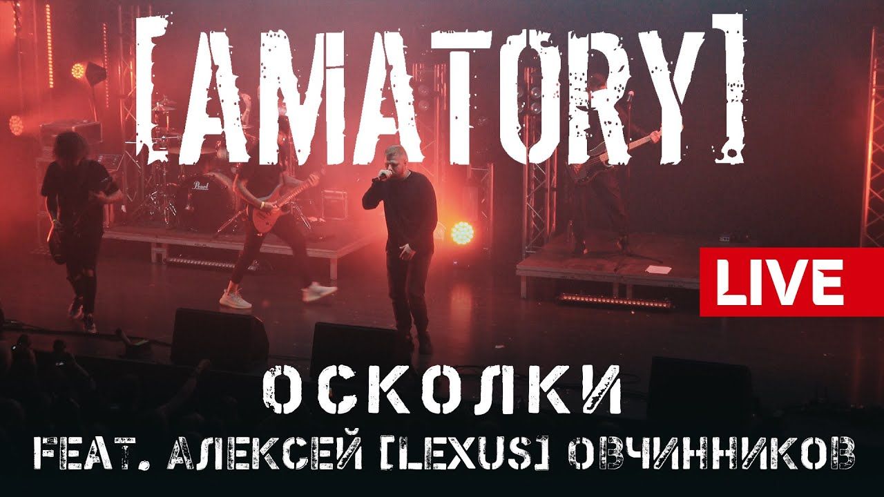 Amatory feat. Алексей [Lexus] Овчинников - Осколки (Live at Moscow 2020)