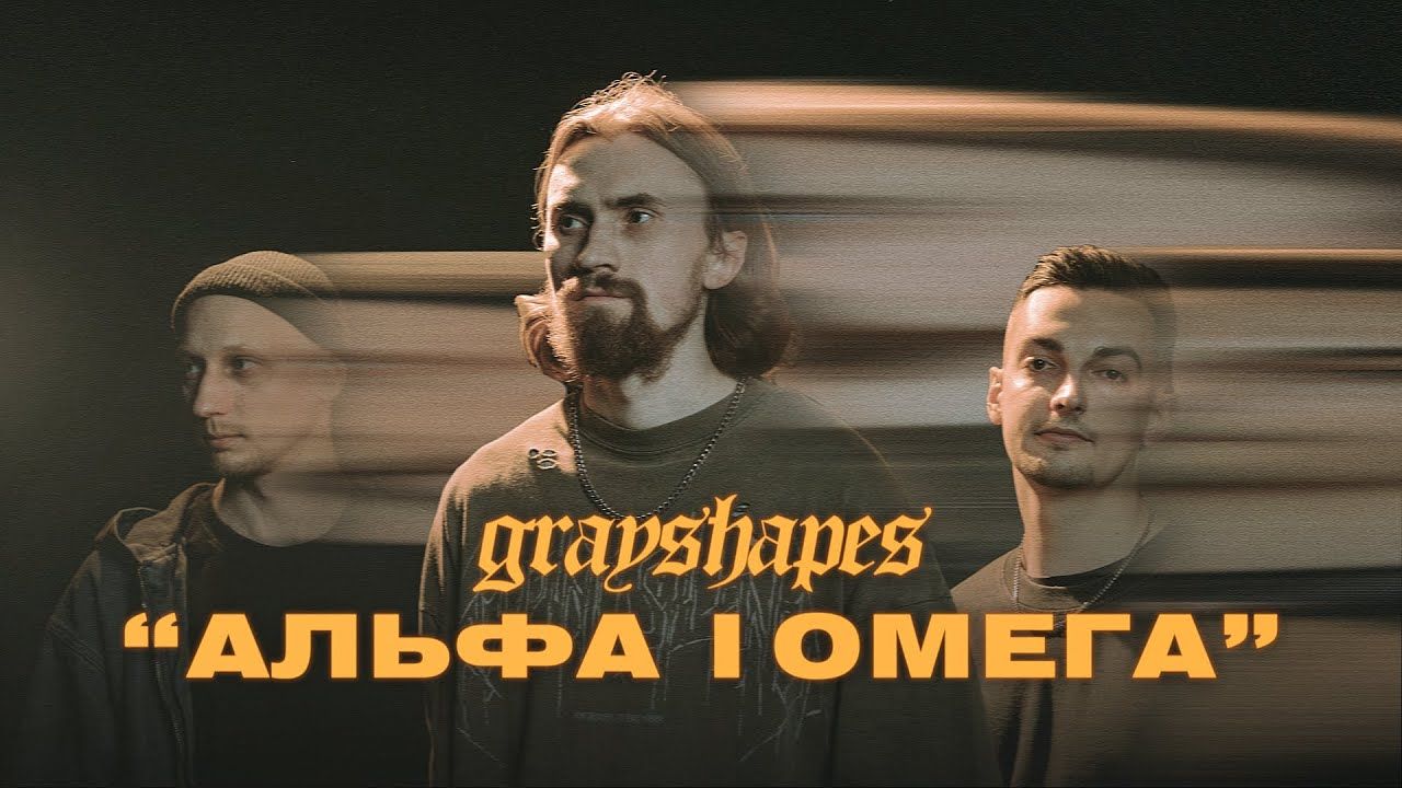 Grayshapes - Альфа і Омега (Official)
