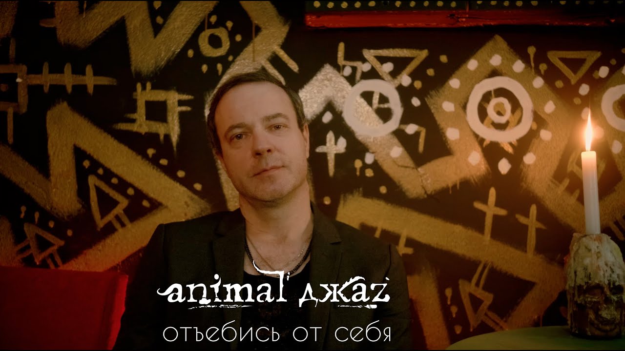 Animal ДжаZ - Отъ*бись от себя (Official)