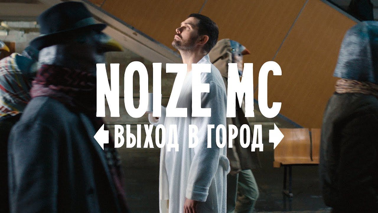 Noize MC - Выход в город (Official)