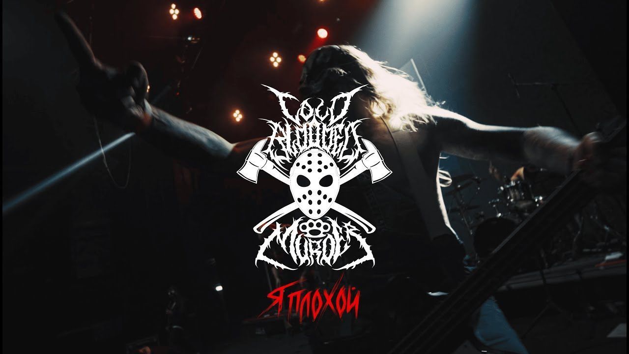 Cold Blooded Murder - Я Плохой (Official)