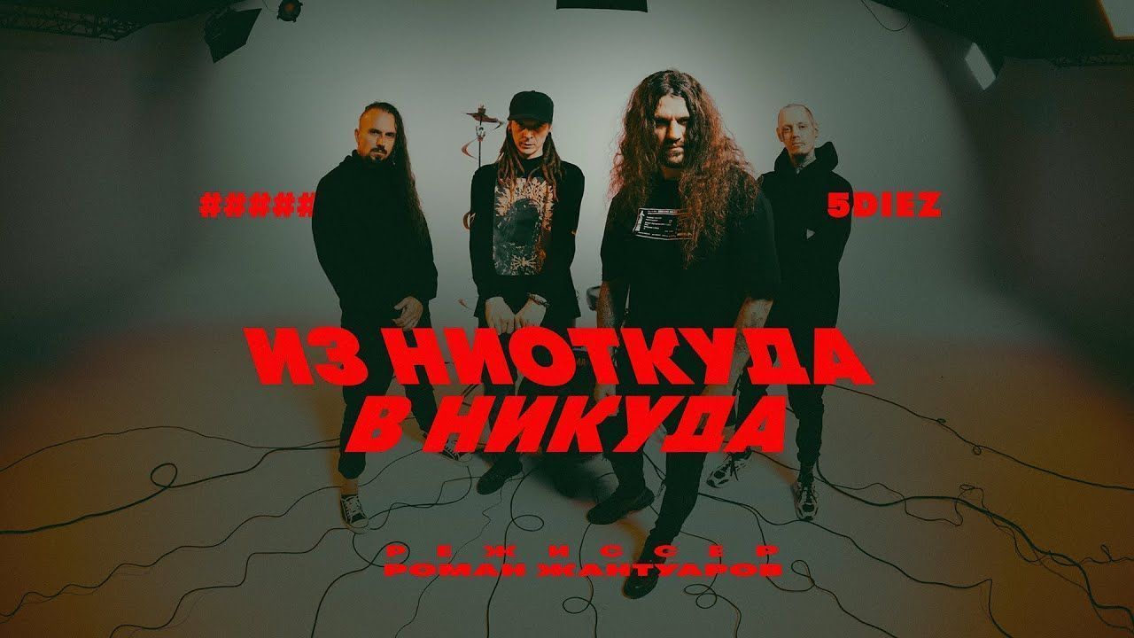 ##### (5diez) - Из Ниоткуда В Никуда (Official)
