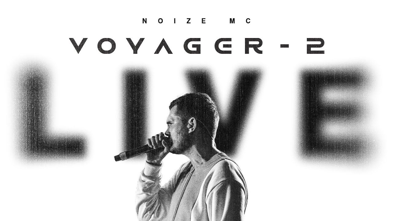 Noize MC - Live in Moscow 2021 (Voyager-2)