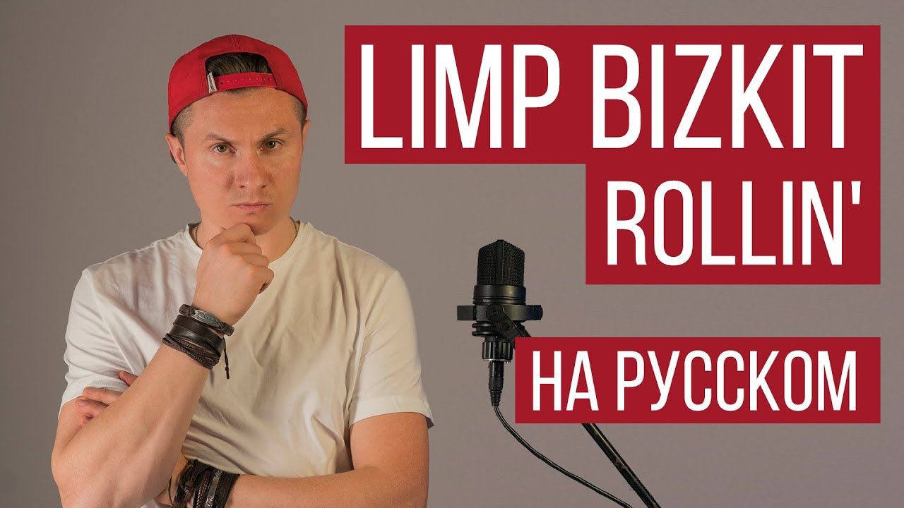 Radio Tapok - Rollin\' (Limp Bizkit Russian Cover)