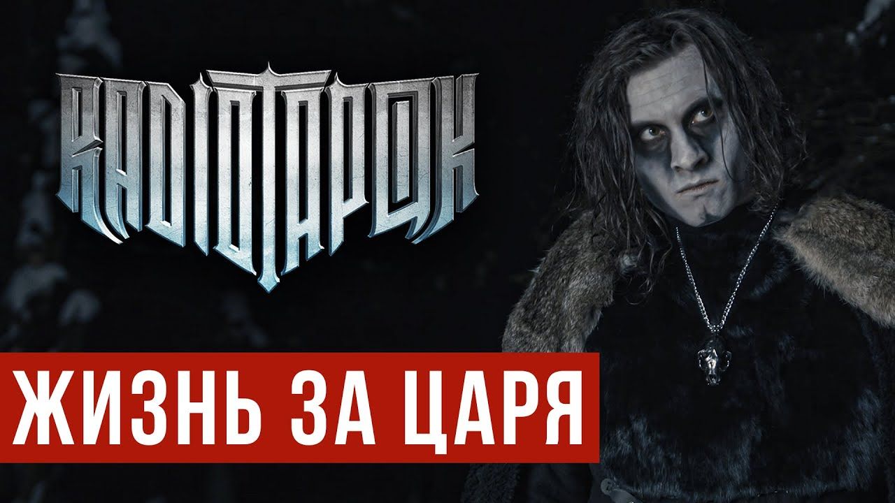 Radio Tapok - Жизнь за царя (Official)
