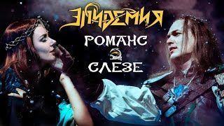 Эпидемия - Романс о Слезе (Live at Adrenaline Stadium 2019)