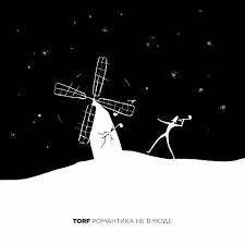 Torf - Романтика Не В Моде