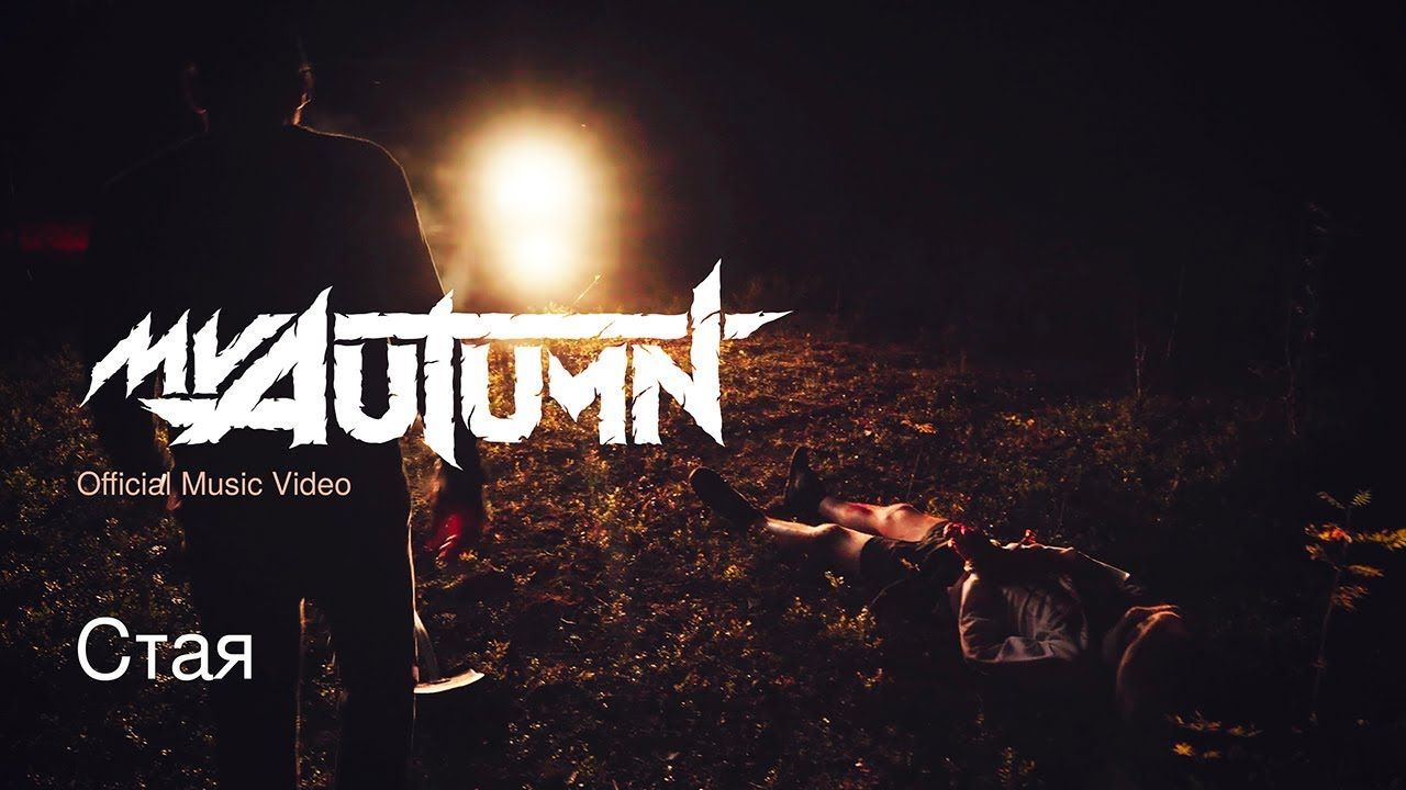 My Autumn - Стая (Official)