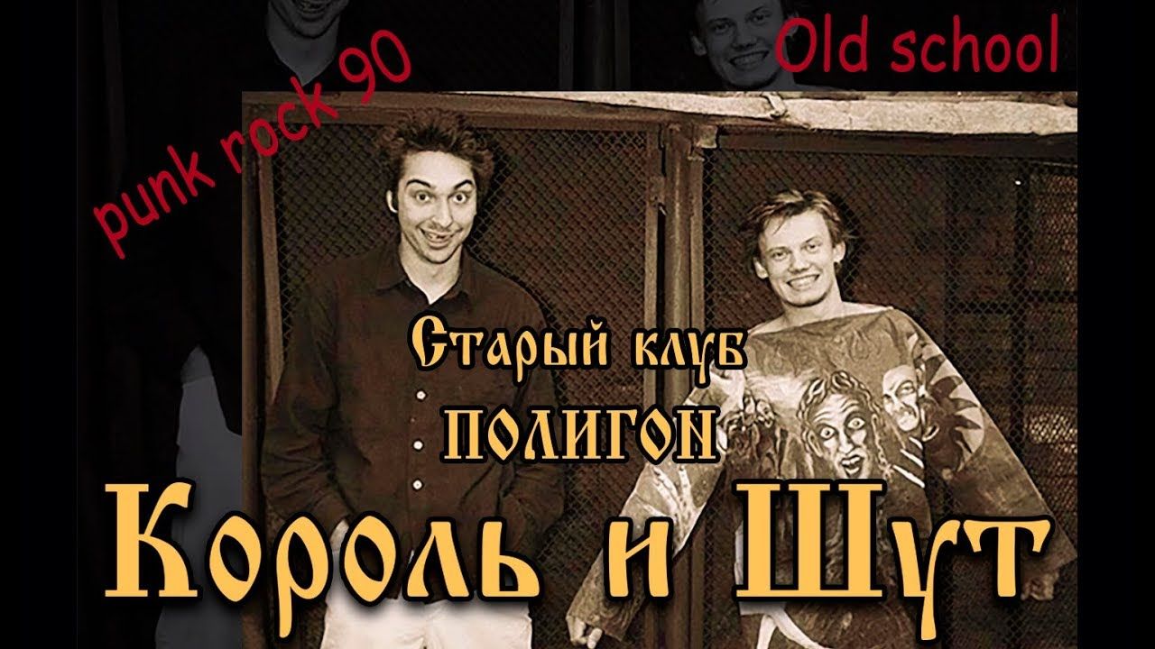 Король и Шут - Live in Poligon 1997 (Full)