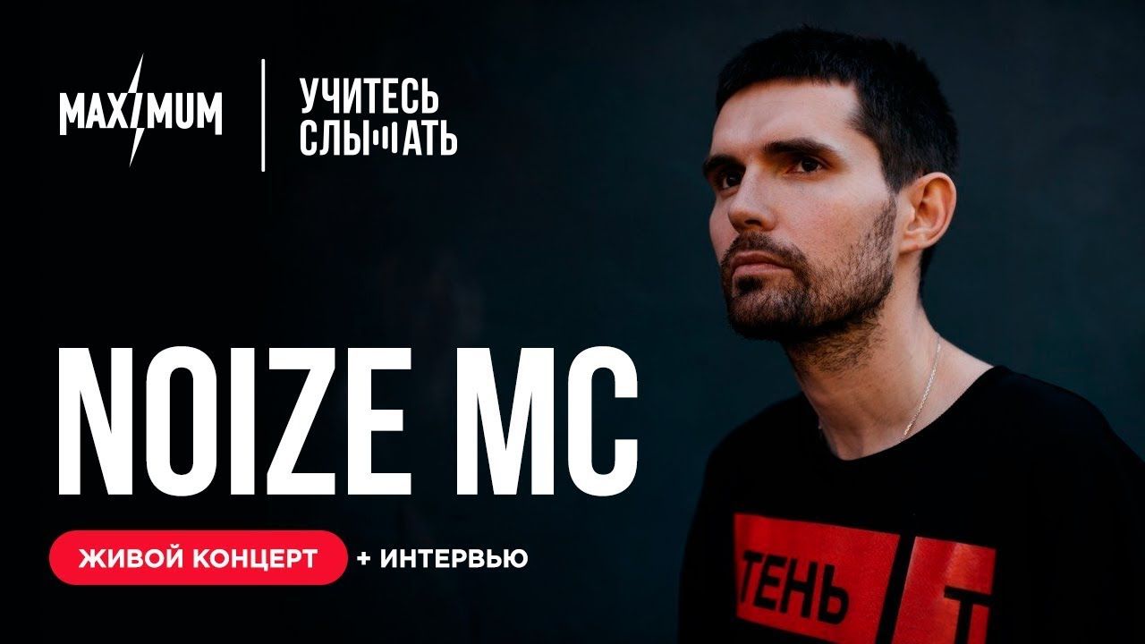Noize MC - Live на "Учитесь Слышать" 2019
