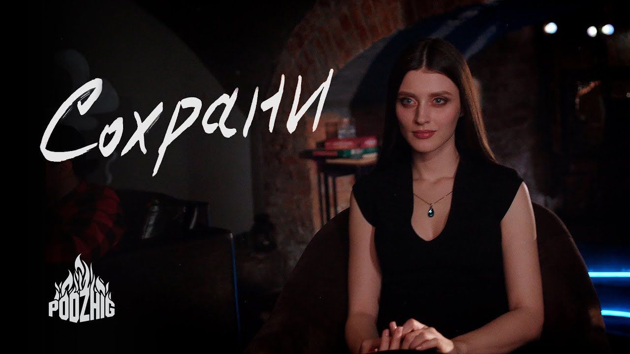 Podzhig - Сохрани (Official)