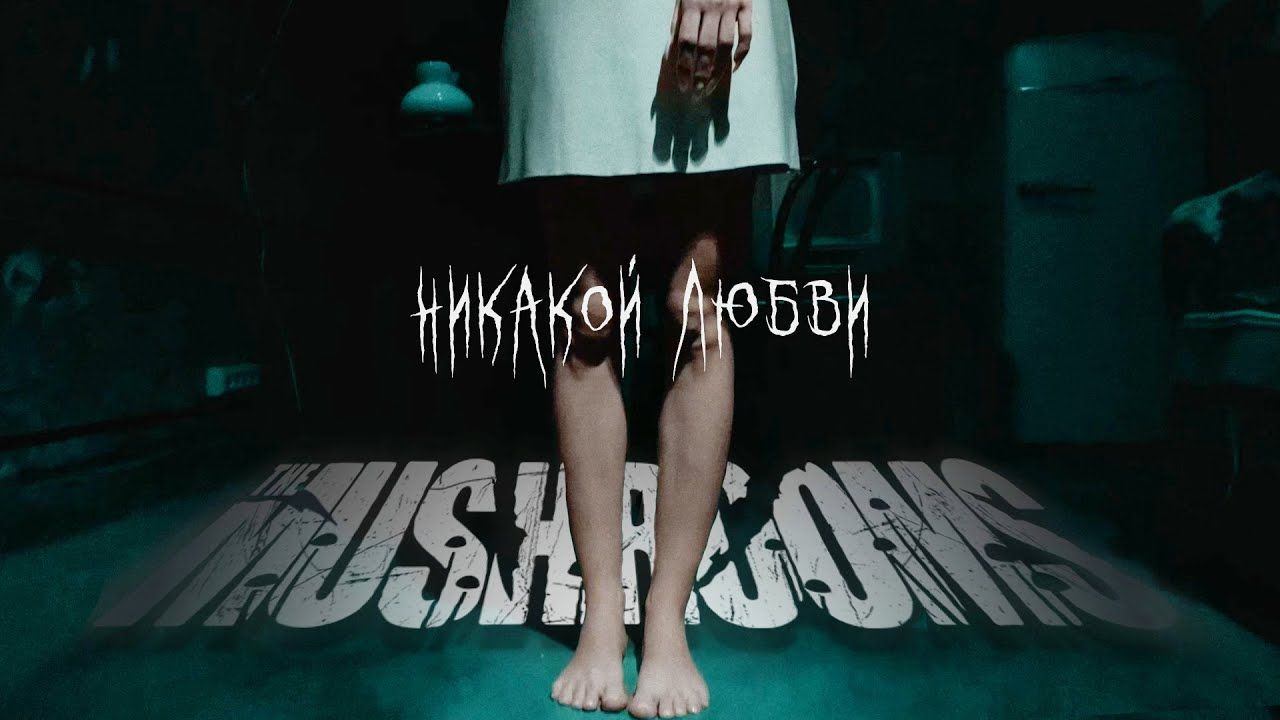 The Mushrooms - Никакой Любви (Official)