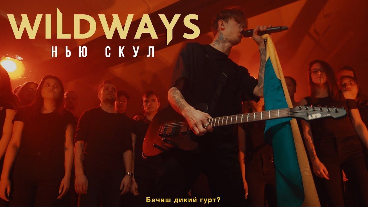 Wildways - Нью скул (Official)