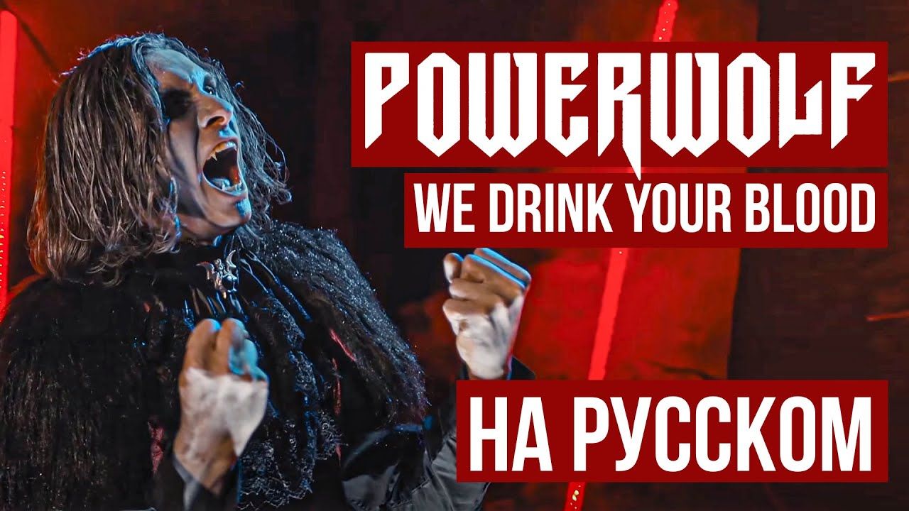 Radio Tapok - We Drink Your Blood (Powerwolf Russian Cover)