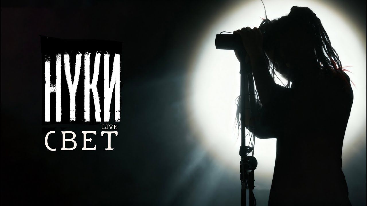 Нуки - Свет (Live 2025)