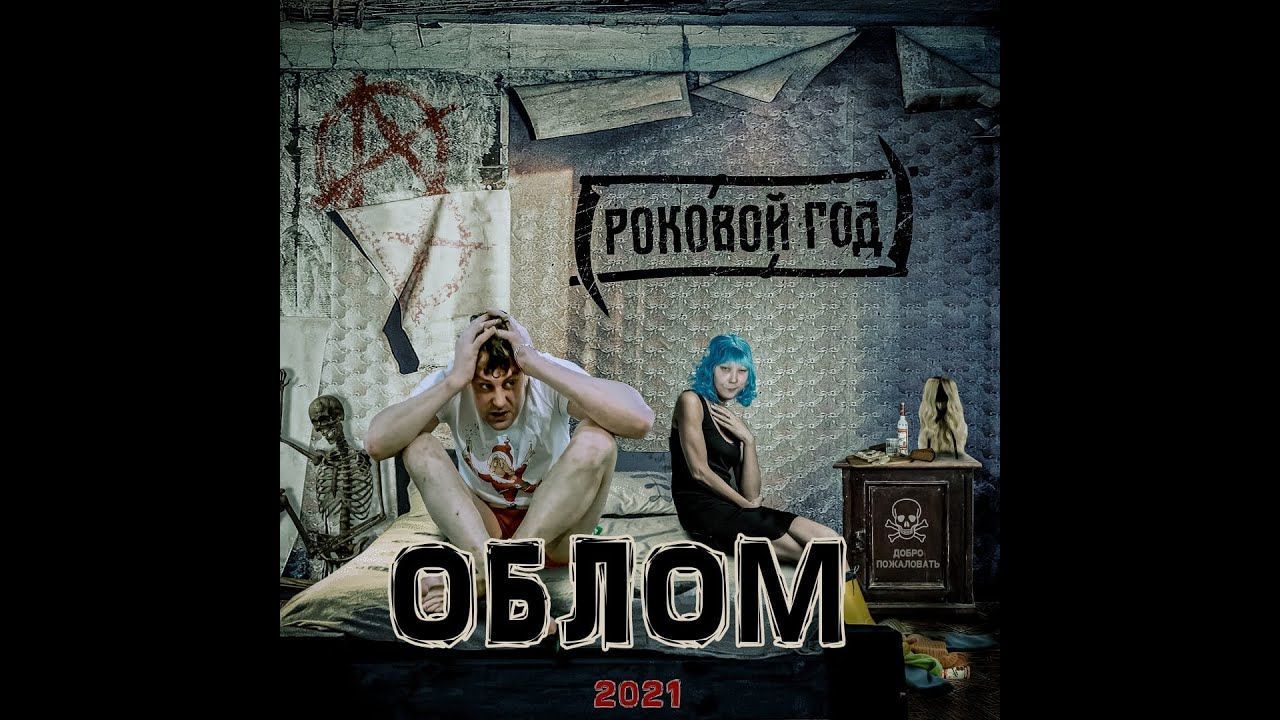 Роковой Год - Облом (Official)