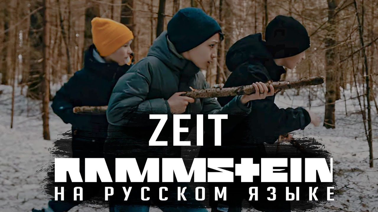 Radio Tapok - Zeit (Rammstein Russian Cover)