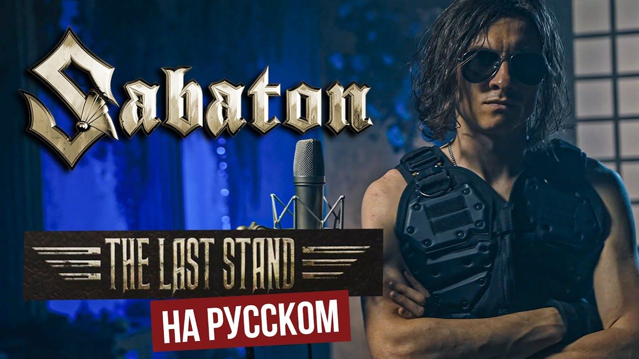 Radio Tapok - The Last Stand (Sabaton Russian Cover)