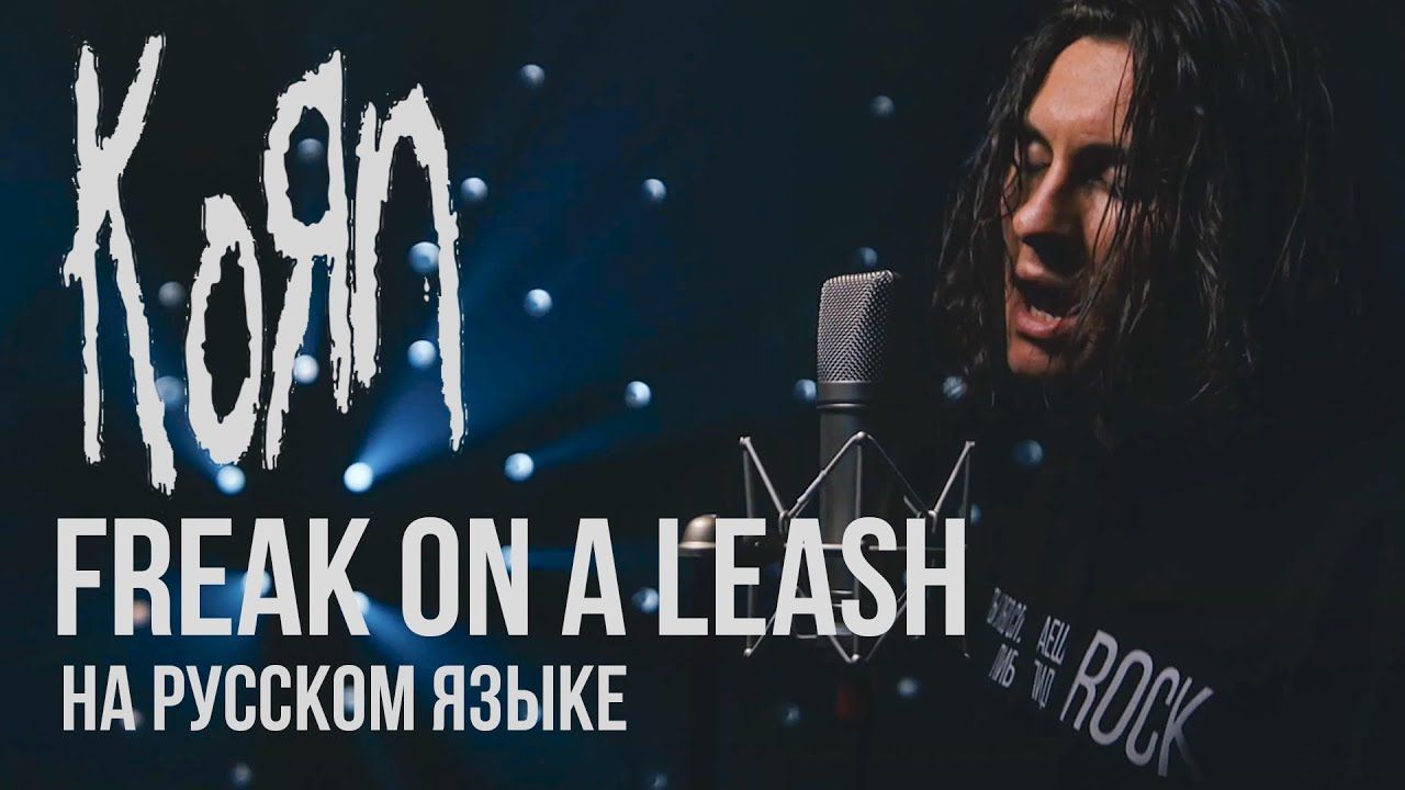 Radio Tapok - Freak On a Leash (Korn Russian Cover)