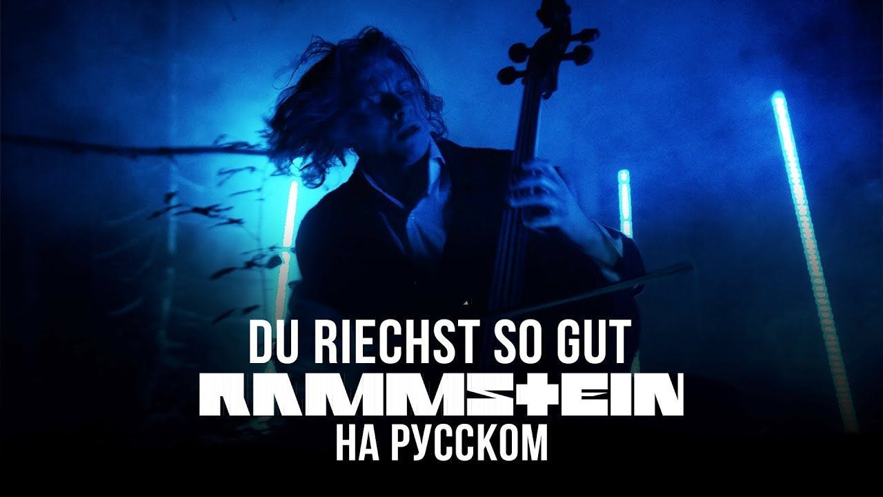 Radio Tapok - Du Riechst So Gut (Rammstein Russian Cover)