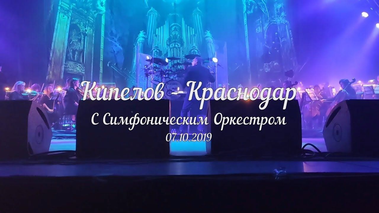 Кипелов - Live in Krasnodar 2019 (Full)