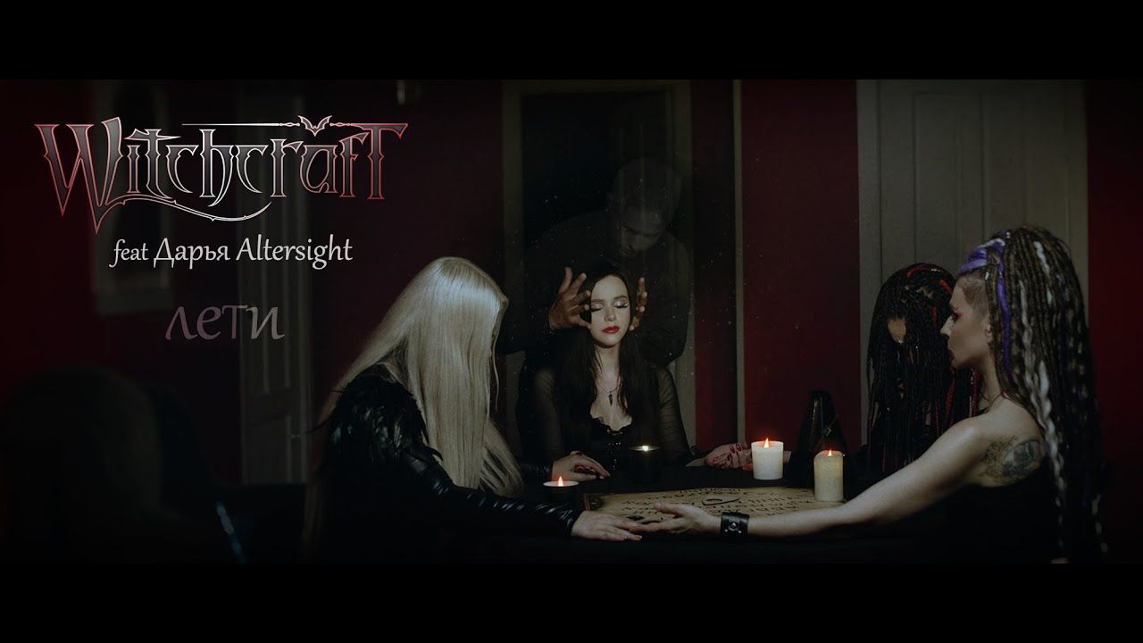 Witchcraft feat. Дарья Altersight - Лети (Official)