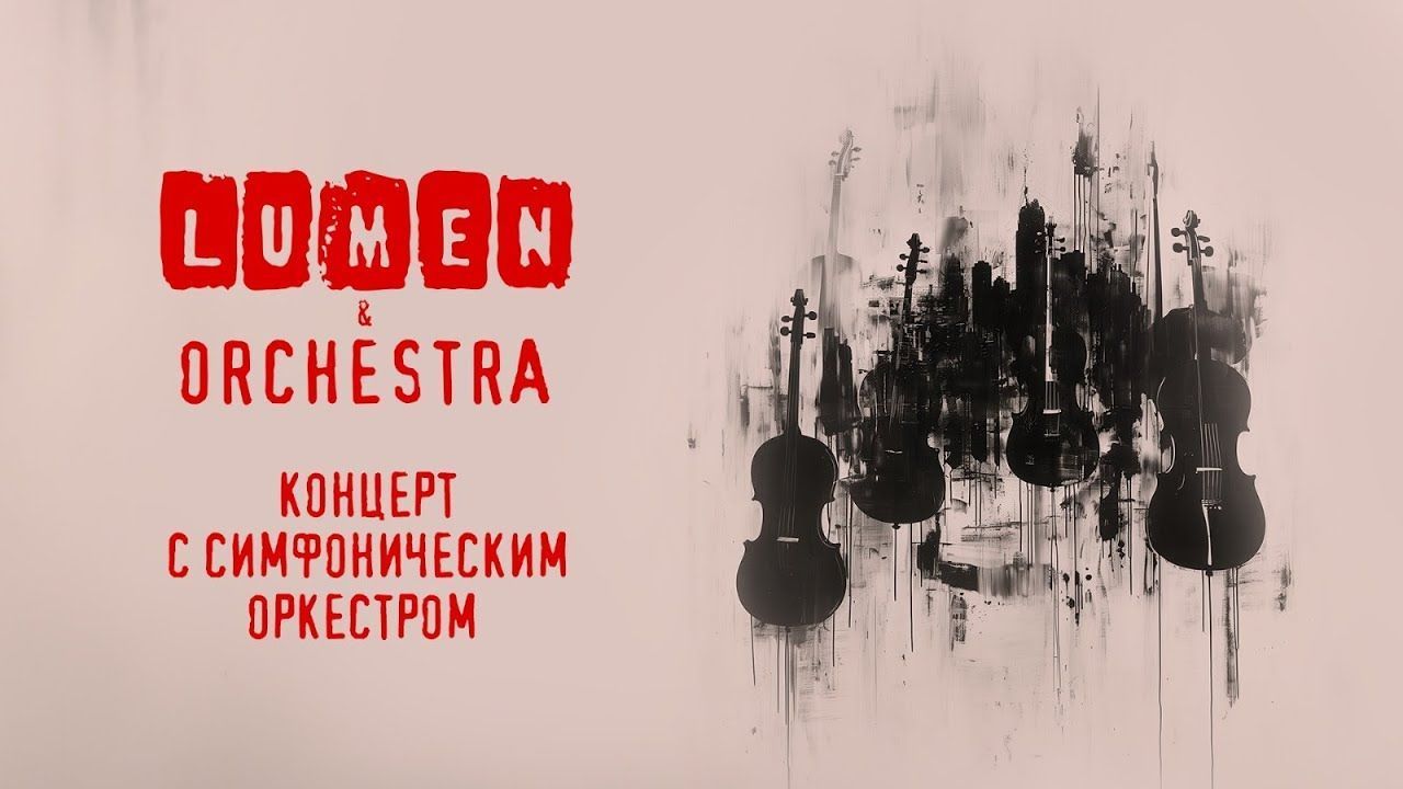 Lumen & Olympic Orchestra - Live in Moscow 2024