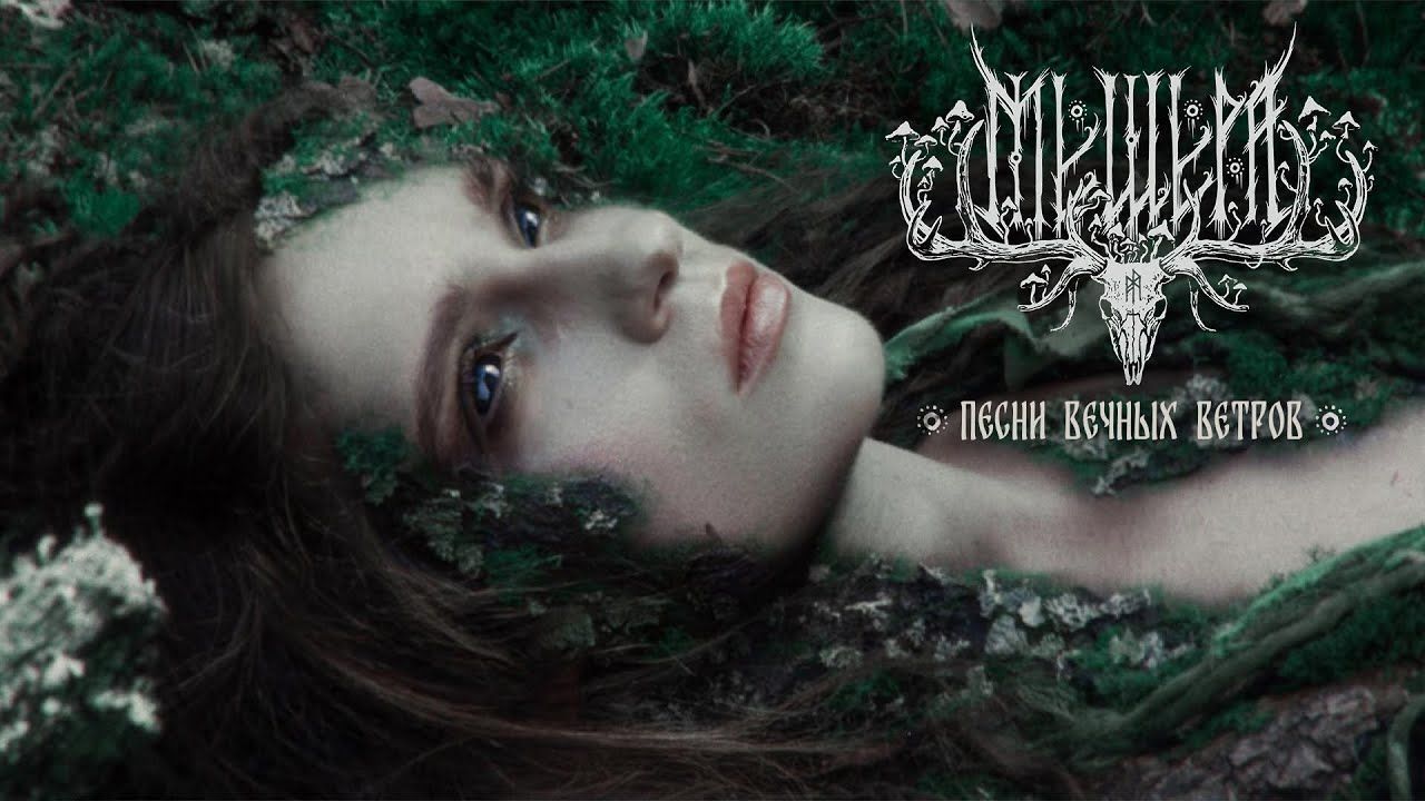 Мещера - Песни вечных ветров (Official)