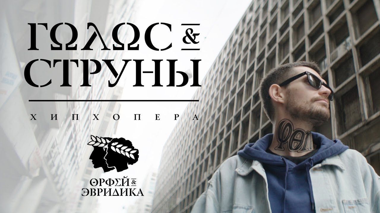 Noize MC — Голос & Cтруны