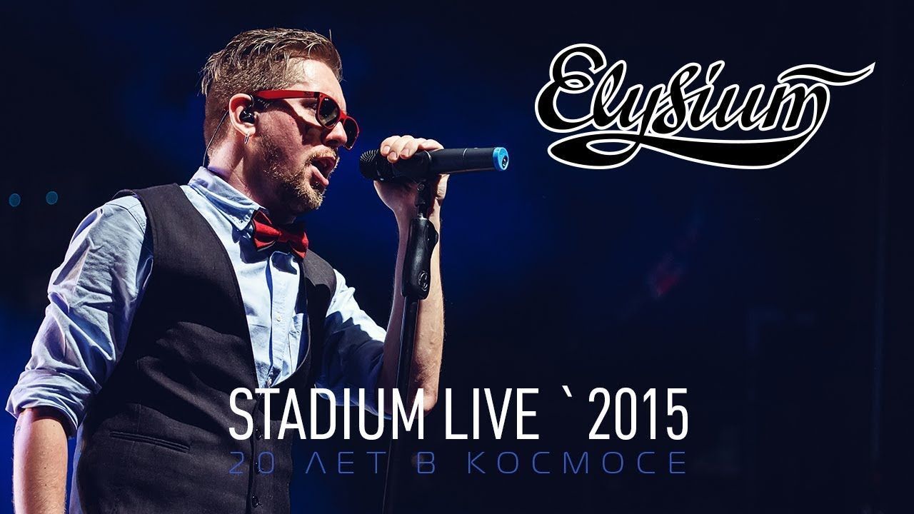 Элизиум - Stadium live 2015