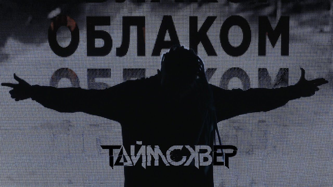 Таймсквер feat. Слава Tritia - Облако (Official)