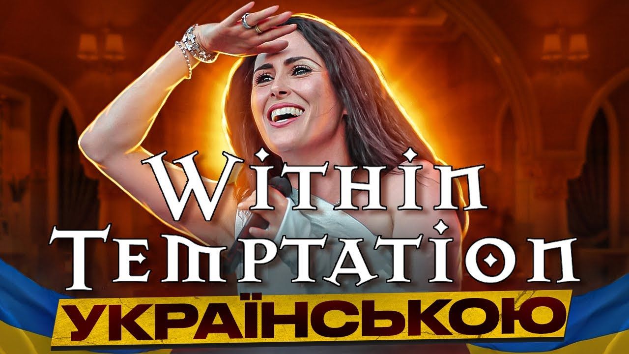 Hold My Borsch - Stand My Ground (Within Temptation Ukrainian Сover)