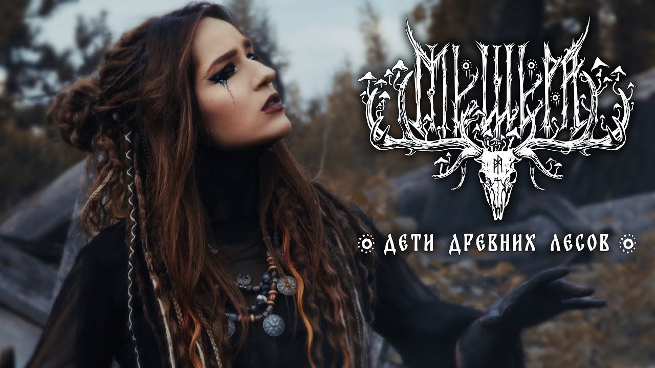 Мещера - Дети Древних Лесов (Official)