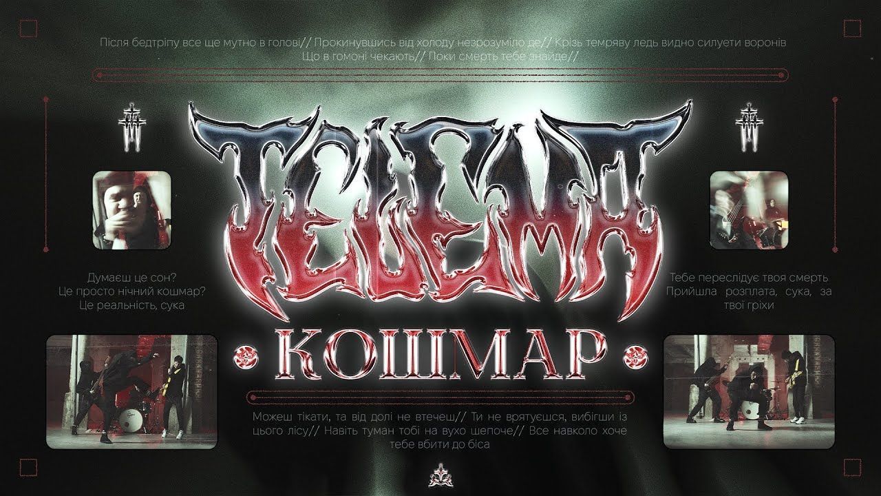 Telema - Кошмар (Official)
