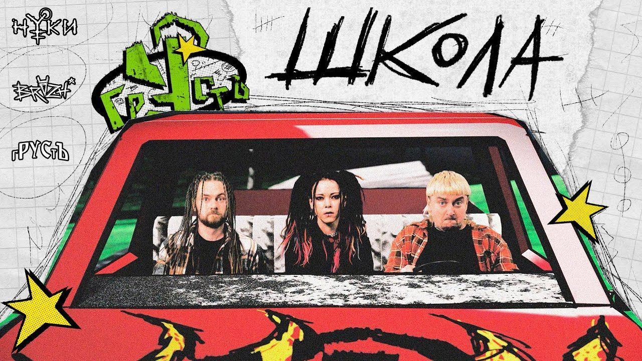 Нуки, Грусть - Школа (Official)