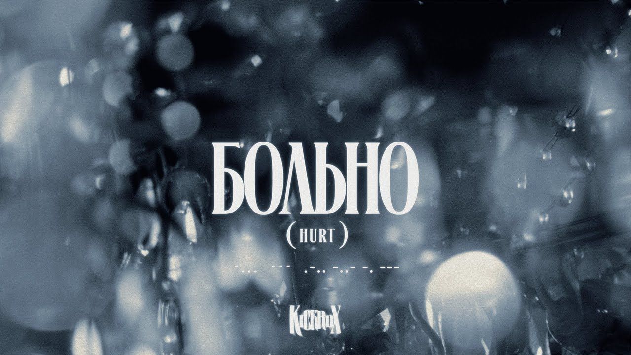 Kickrox - Больно (Official)