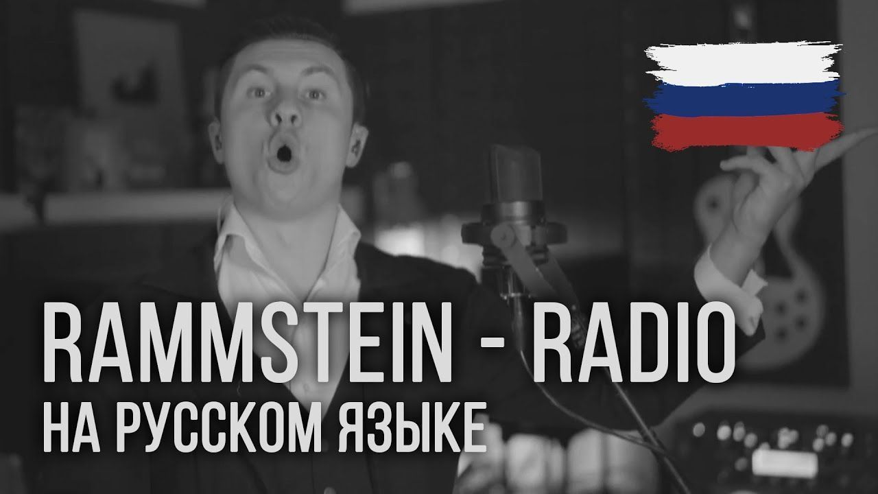 Radio Tapok - Radio (Rammstein Russian Cover)
