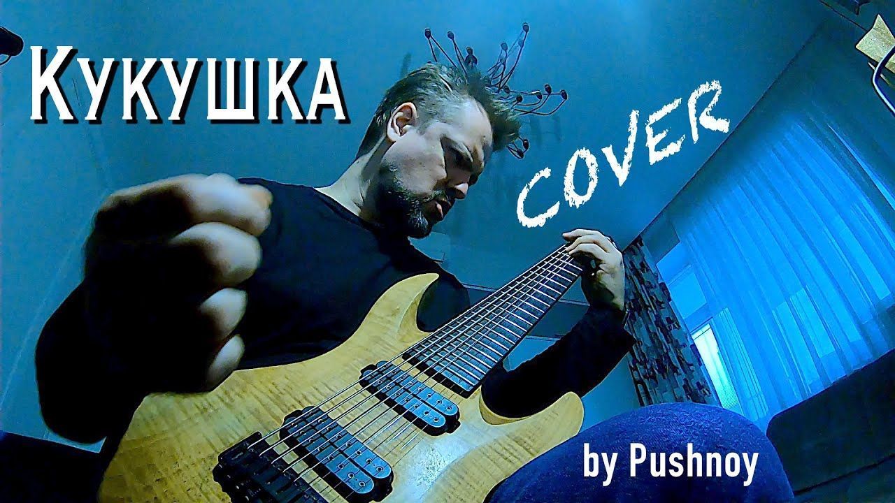 Pushnoy - Кукушка (Cover)